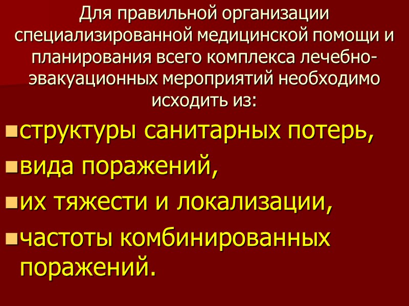 Для правильной организации специализированной медицинской помощи и планирования всего комплекса лечебно-эвакуационных мероприятий необходимо исходить
